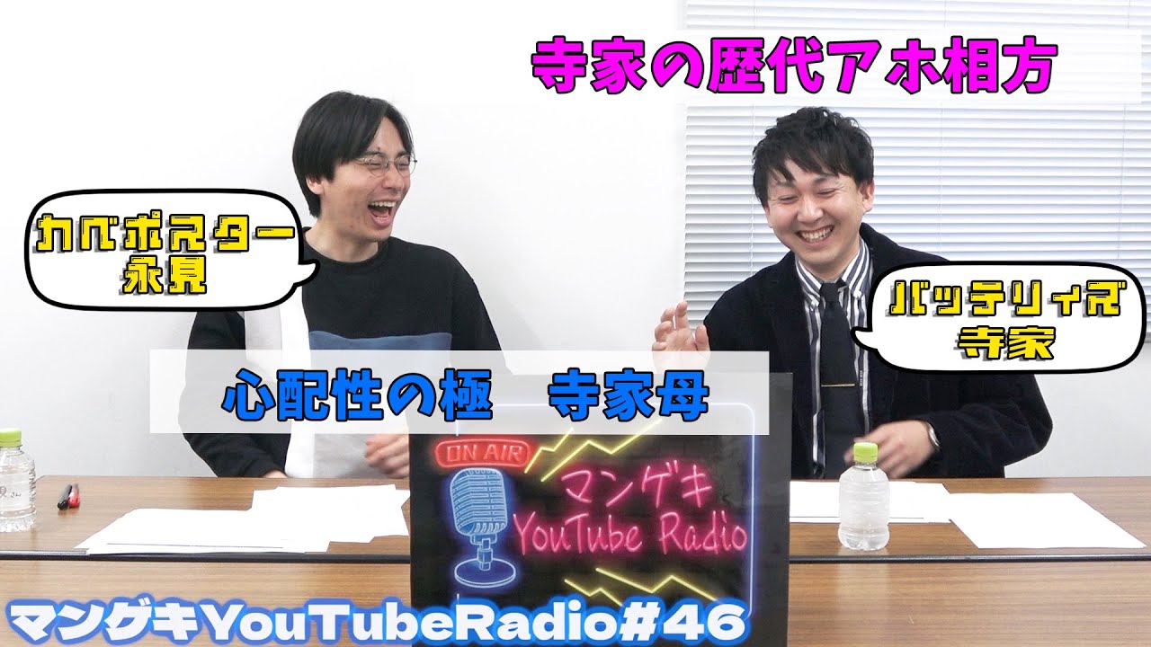 【カベポスター永見×バッテリィズ寺家】M-1グランプリ2024の準優勝、エースと組む前の相方、寺家の笑顔の瞬間【マンゲキYouTubeRadio #46】