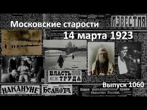 Пепеляевцы разбиты. Наем прислуги Суд над Тихоном. Законное убийство. Московские старости 14.03.1923