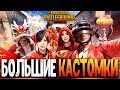 400 ЛАЙКОВ РОЗЫГРЫШ? - ФАНОВЫЕ КАСТОМКИ PUBG MOBILE - СТРИМ ● ПУБГ МОБАЙЛ НА ПК