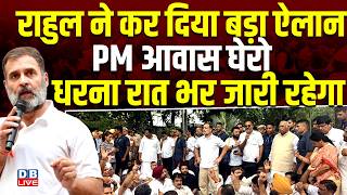 Rahul Gandhi ने कर दिया बड़ा ऐलान. PM आवास घेरो-धरना रात भर जारी रहेगा | CJP | Congress |#dblive