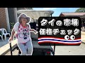 67歳(女)チェンマイ年金生活 | ローカル市場の食材価格 | マーケットで飲み食い | 快適無料シャトル | 配車アプリで帰宅