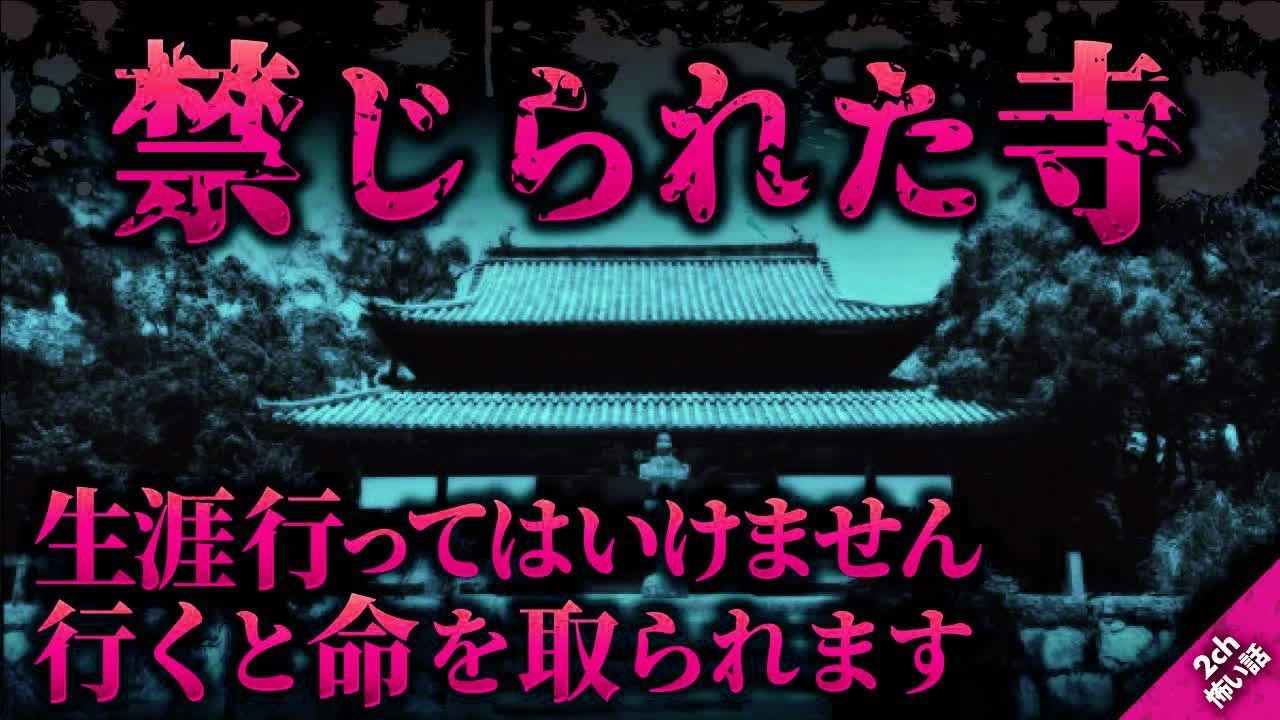 【2ch怖い話】入院中の祖父に良くしてくれた看護師が意味深な言葉を残して去った…。そんな言葉も忘れ数年がたったある日、私はその言葉の意味を痛感した…。禁じられた寺【怖いスレゆっくり朗読】