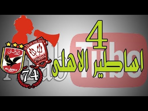 4 اساطير الاهلى