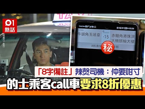 乘客call的士要求8折 備註欄寫「1句」激嬲司機 網民嘲：慢慢等｜01熱話｜85折的士｜司機