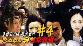 🎬 무림맹주(정소추)를 향한 살수의 발검. 백원의 배신자는?  몰아보기 #4