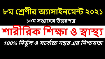 Class 8 Sharirik Shikkha Assignment || ৮ম শ্রেনির শারীরিক শিক্ষা এসাইনমেন্ট || Physical Education