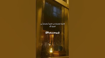 لَو أَنزَلنَا هَٰذَا الْقُرْآنَ عَلَى جَبَلٍ لَرَأيتَهُ خَاشِعًا (سورة الحشر الآية 21) #قرآن #quran