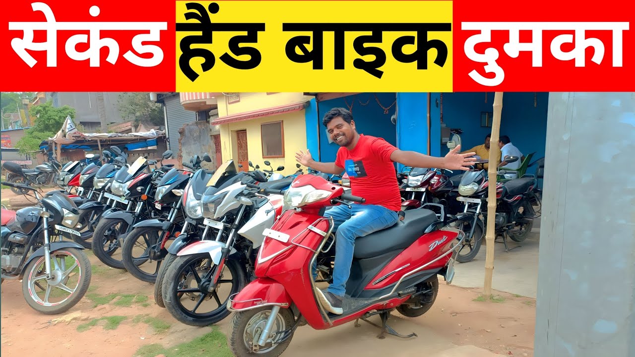 सेकंड हैंड बाइक दुमका Second Hand Bike Dumka Jharkhand Used Bike