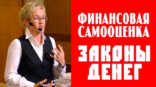 видео: КАК НИЗКАЯ ФИНАНСОВАЯ САМООЦЕНКА ВЛИЯЕТ НА ДОХОД. ЗАКОНЫ ДЕНЕГ. Бизнес-тренер Наталья ГРЭЙС картинка: КАК НИЗКАЯ ФИНАНСОВАЯ САМООЦЕНКА ВЛИЯЕТ НА ДОХОД. ЗАКОНЫ ДЕНЕГ. Бизнес-тренер Наталья ГРЭЙС