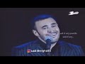 كاظم الساهر أحبيني بلا عقد فخامة الاداء وقمة الاحساس ليالي التلفزيون 2005 كاظم الساهر أحبيني بلا عقد فخامة الاداء وقمة الاحساس ليالي التلفزيون 2005