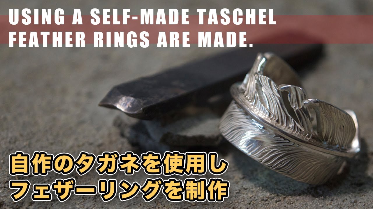 自作のタガネを使用し、フェザーリングを作成 using s self made