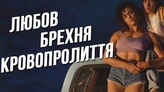 Любов, брехня та кровопролиття трейлер українською фільм 2024