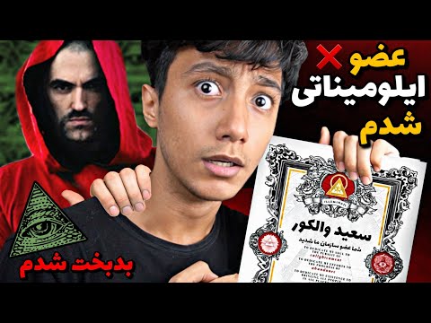 بلاخره عضو ایلومیناتی شدم با رئیسشون تماس گرفتم و واسم عهدنامه فرستادن