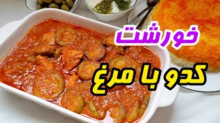 طرز تهیه |خورشت کدو سبز |مجلسی،ساده و فوری،با طعمی بی نظیر