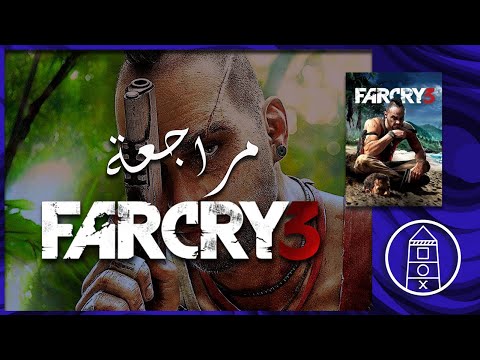 مراجعة لعبة Far Cry 3