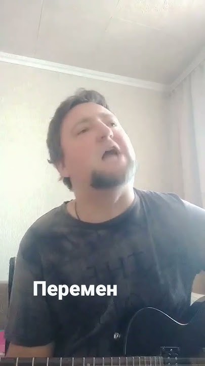 #Хочу перемен#Цой#cover# - YouTube