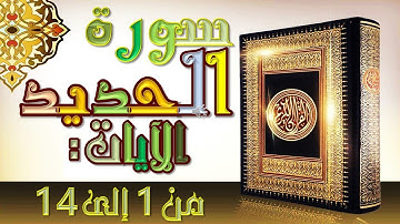 سورة الحديد  - السنة الثالثة إعدادي