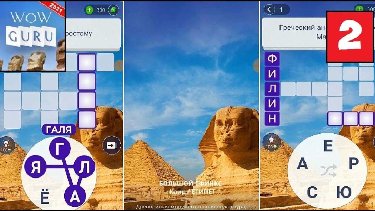 Ответы на игру 7 уровень. Wow ответы Египет большой сфинкс. Игра wow ответы Египет. Игра Words of Wonders большой сфинкс. Игра wow 12 уровень ответы большой сфинкс.