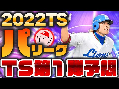 【2022 TS予想パ】TS第1弾パ・リーグ選手予想 & 最後に12球団ラインナップ予想を発表!!【プロスピA】かーぴCHANNEL No.1006