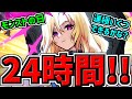 【24時間耐久#3】モンストの日ラストスパート！運極無限に作るぞ！超獣神祭も引くよ！ヤクモとキリンジ欲しい！【モンスト】