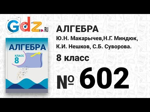 № 602- Алгебра 8 класс Макарычев