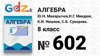 № 602- Алгебра 8 класс Макарычев № 602- Алгебра 8 класс Макарычев