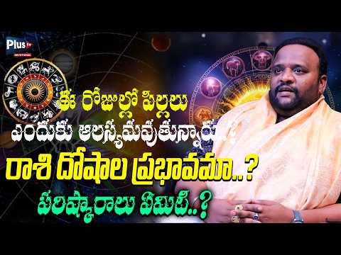 ఈ రోజుల్లో పిల్లలు ఎందుకు ఆలస్యమవుతున్నారు..?రాశి దోషాల ప్రభావమా..?పరిష్కారాలు ఏమిటి..? || Plus Tv