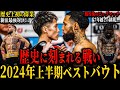 【BOXING2024年上半期】”ベストバウトTOP10” 歴史に刻まれる名勝負の連発!! 井上尚弥を中心に回るボクシング界!? 新世代の台頭と5年後のPFPキングは?