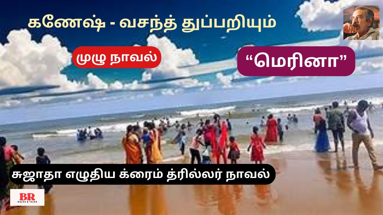 கணேஷ்-வசந்த் துப்பறியும் சுஜாதாவின் 