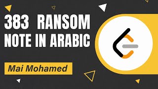 LeetCode 383  Ransom Note in Arabic