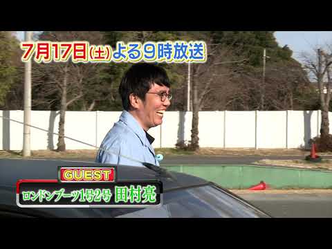 【おぎやはぎの愛車遍歴】　7月17日(土)夜9時放送　今回はスピンオフ企画！旧車マニア・田村亮の青春時代の夢をかなえまSHOW！をお届けします。お楽しみに！