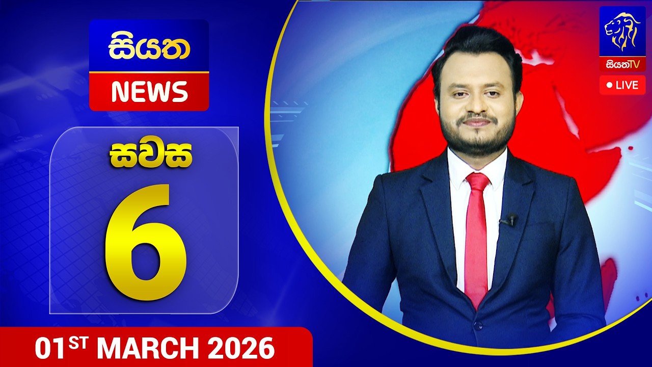 🔴 LIVE | Siyatha News | 06.00 PM | 01- 03 - 2026