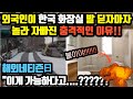 "이게 가능하다고....??" 외국인이 한국 화장실 발 딛자마자 놀라 자빠진 충격적인 이유!! [외국인반응]