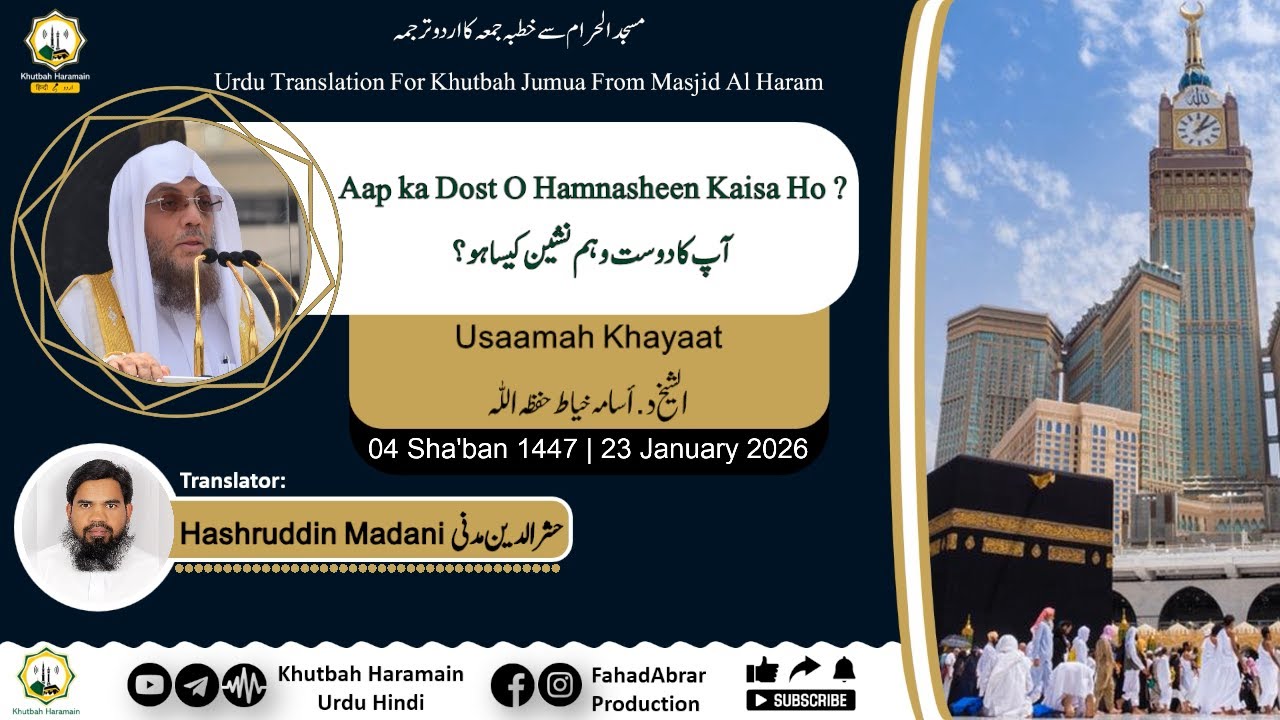 Khutbah-Makkah 23-Jan-26 | Aap ka Dost O Hamnasheen Kaisa Ho ? | آپ کا دوست و ہم نشین کیسا ہو؟