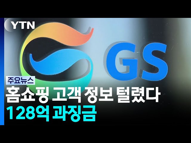 홈쇼핑 고객 정보 160만 건 털렸다...128억 과징금 / YTN