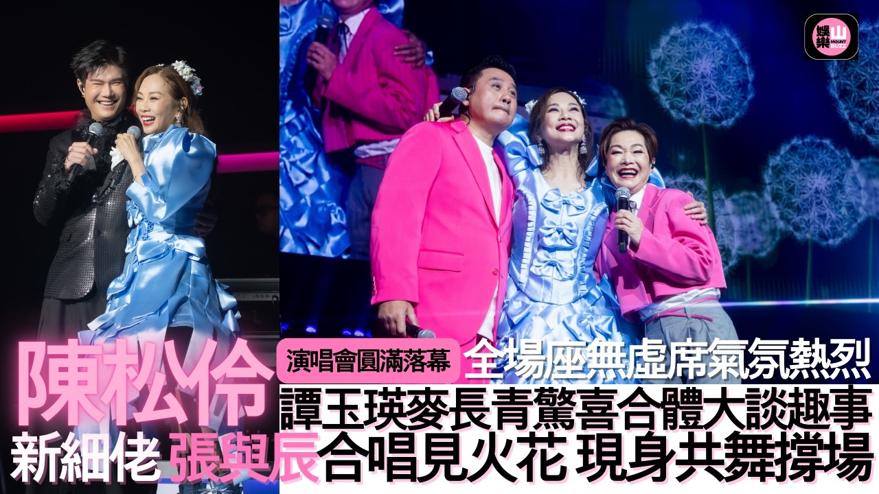 【娛樂山】陳松伶演唱會圓滿落幕｜全場座無虛席氣氛熱烈｜譚玉瑛麥長青驚喜合體大談趣事｜新細佬張與辰合唱見火花共舞撐場
