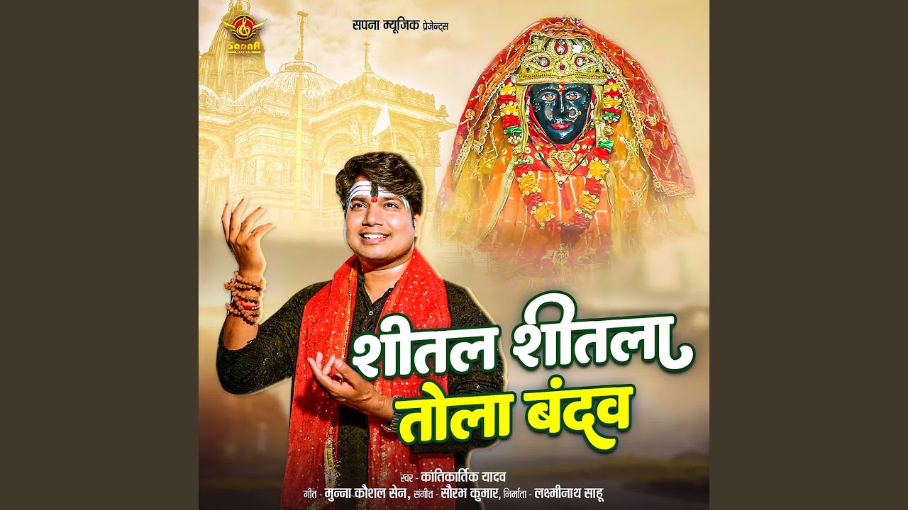 Shital Shitla Tola Bandav