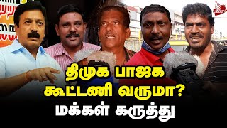 CV சண்முகம் சொல்வது உண்மையா - மக்கள் கருத்து | Public Opinion | CV Shanmugam | MK Stalin | Modi BJP