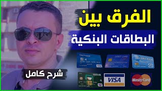 الفرق بين الكريديت كارد والفيزا وكارت ميزة وفيزا المرتبات ✅ مهندس احمد قطب