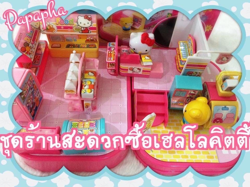 แกะกล่อง ชุดร้านสะดวกซื้อเฮลโลคิตตี้ (Hello Kitty) By ปาปา ภา Thailand