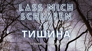 Lass mich schlafen/Тишина - Traumatin feat. bishkek (Official lyric video)