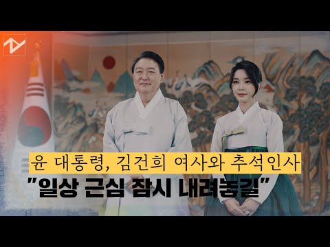 윤 대통령, 김건희 여사와 <strong>추석인사</strong> “일상 근심 잠시 내려놓길”