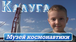 Калуга. Музей космонавтики