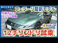 【Ferrari 12Cilindri】フェラーリ最新V12モデル試乗=6.5リッター、最高出力830馬力