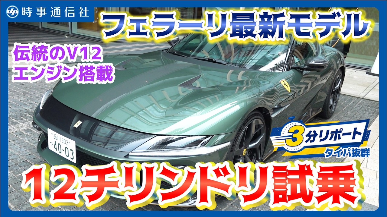 【Ferrari 12Cilindri】フェラーリ最新V12モデル試乗=6.5リッター、最高出力830馬力