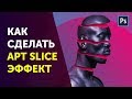 Adobe Photoshop slice-эффект. Арт эффект в Фотошоп. Уроки Photoshop от Фотошоп Кво