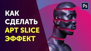 Adobe Photoshop slice-эффект. Арт эффект в Фотошоп. Уроки Photoshop от Фотошоп Кво