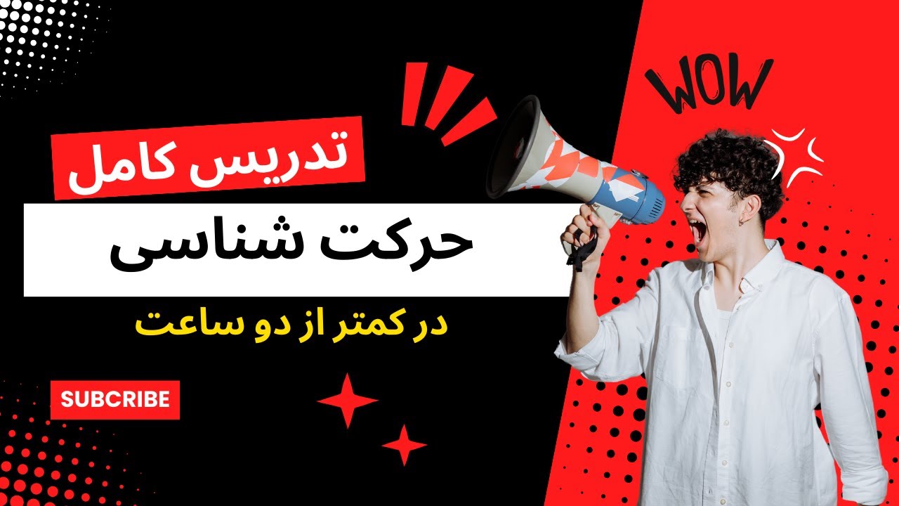 تدریس کامل فصل اول فیزیک دوازدهم تجربی حرکت شناسی ویژه امتحان نهایی