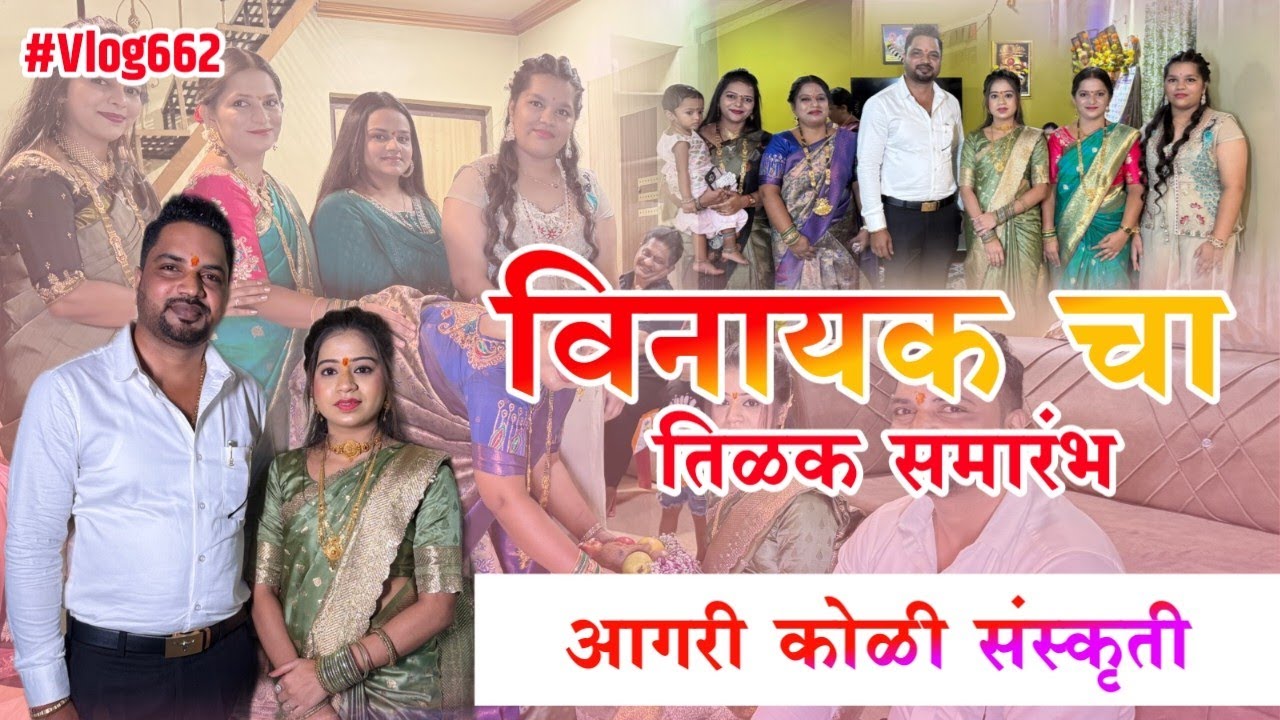 विनायक चा तिळक समारंभ 🥰 