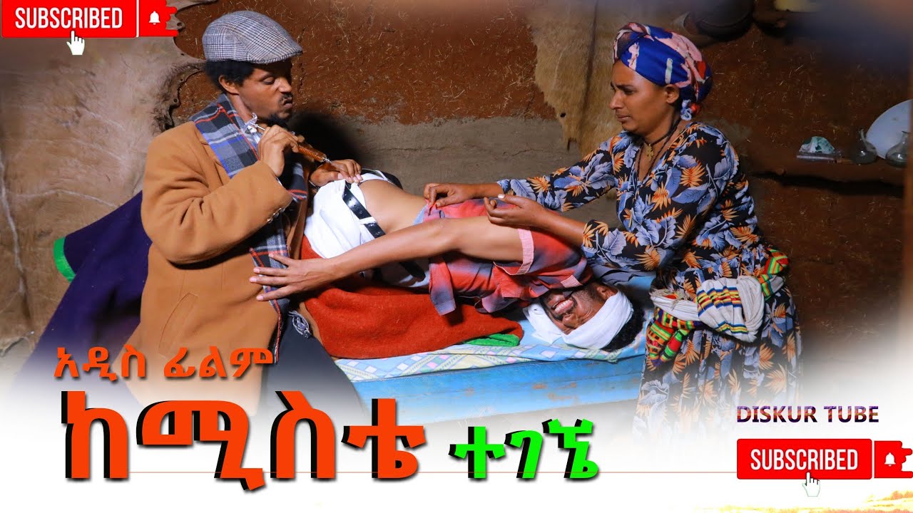 ከሚስቴ ተገኜ አዲስ ሙሉ ፊልም(Kemista Tegegna) New Full Length Ethiopian Movie 2025